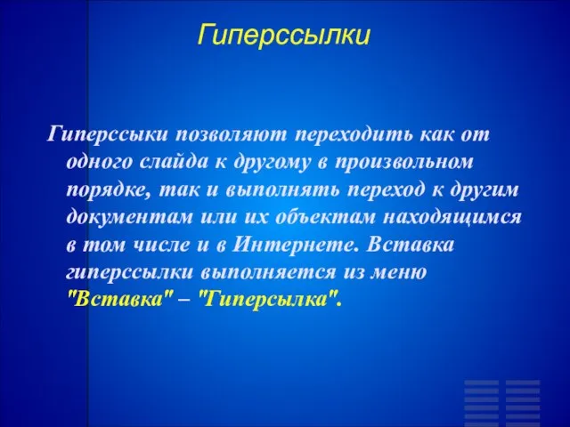 Гиперссылки Гиперссыки позволяют переходить как от одного слайда к другому в произвольном