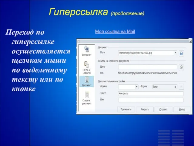 Гиперссылка (продолжение) Переход по гиперссылке осуществляется щелчком мыши по выделенному тексту или