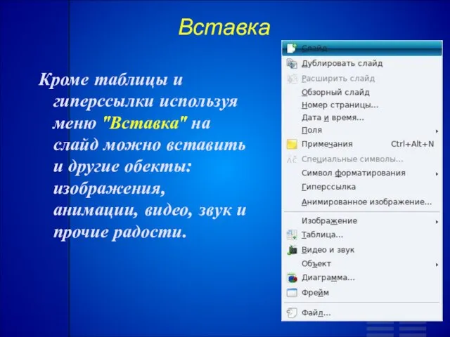 Вставка Кроме таблицы и гиперссылки используя меню "Вставка" на слайд можно вставить