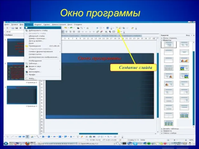 Окно программы Создание слайда