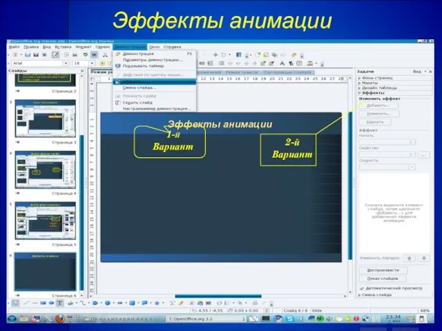 Эффекты анимации 1-Й Вариант 2-й Вариант