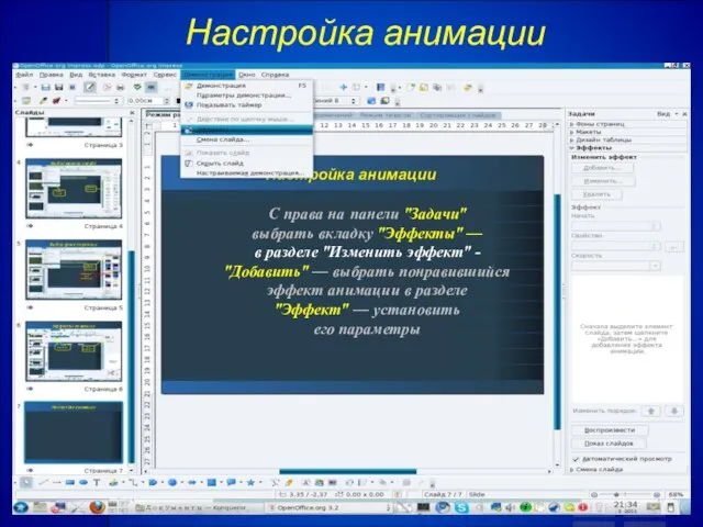 Настройка анимации С права на панели "Задачи" выбрать вкладку "Эффекты" — в