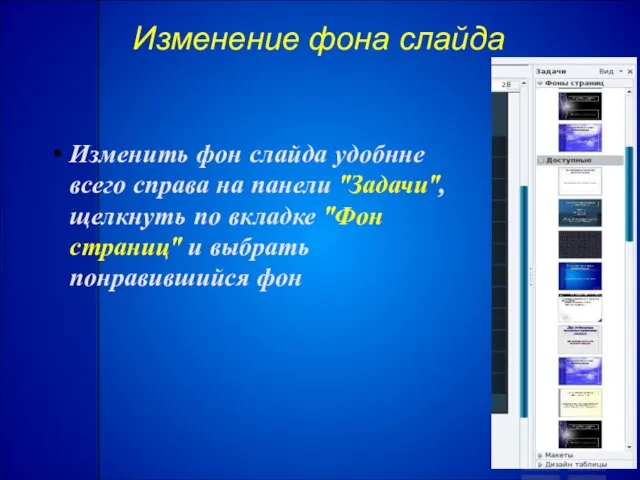 Изменение фона слайда Изменить фон слайда удобнне всего справа на панели "Задачи",
