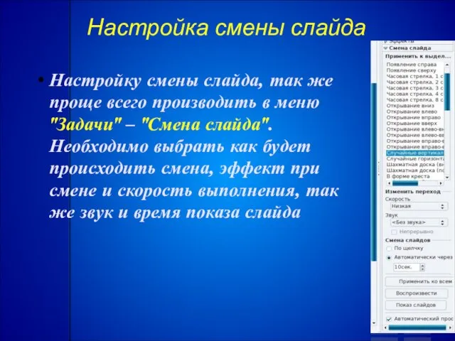 Настройка смены слайда Настройку смены слайда, так же проще всего производить в