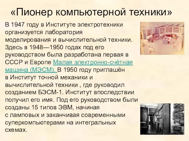 «Пионер компьютерной техники» В 1947 году в Институте электротехники организуется лаборатория моделирования