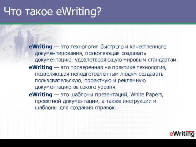 Что такое eWriting? eWriting — это технология быстрого и качественного документирования, позволяющая