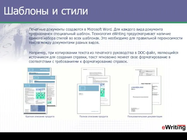 Шаблоны и стили Печатные документы создаются в Microsoft Word. Для каждого вида
