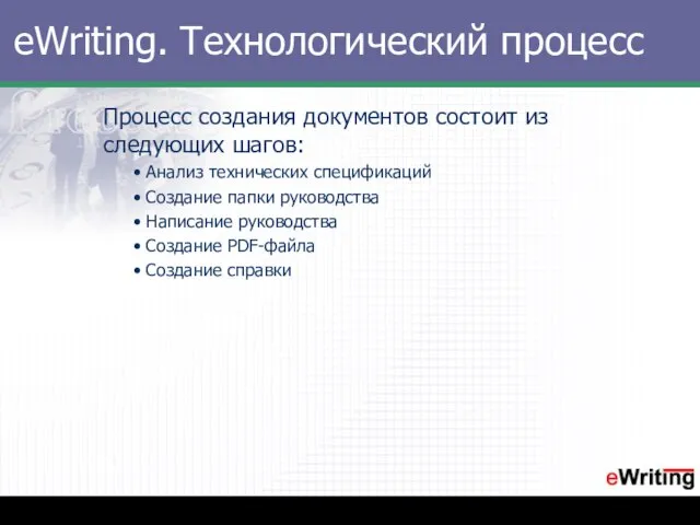 eWriting. Технологический процесс Процесс создания документов состоит из следующих шагов: Анализ технических