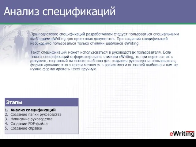 Анализ спецификаций При подготовке спецификаций разработчикам следует пользоваться специальными шаблонами eWriting для