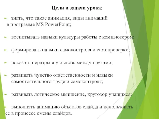 знать, что такое анимация, виды анимаций в программе MS PowerPoint; воспитывать навыки