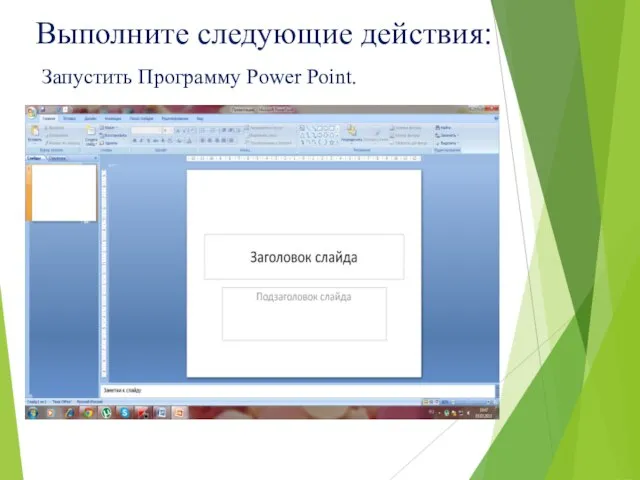 Выполните следующие действия: Запустить Программу Power Point.