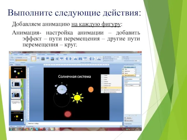 Выполните следующие действия: Добавляем анимацию на каждую фигуру: Анимация- настройка анимации –