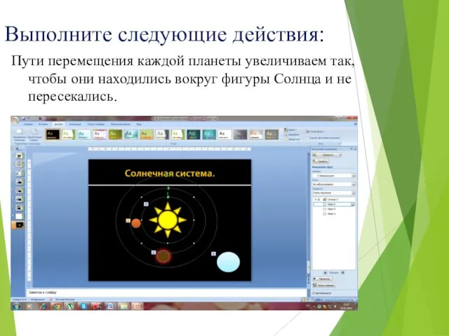 Выполните следующие действия: Пути перемещения каждой планеты увеличиваем так, чтобы они находились