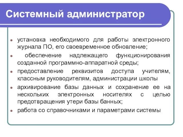 Системный администратор установка необходимого для работы электронного журнала ПО, его своевременное обновление;