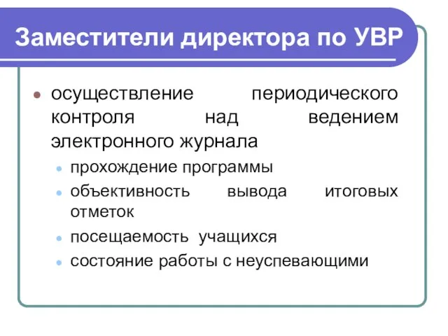 Заместители директора по УВР осуществление периодического контроля над ведением электронного журнала прохождение