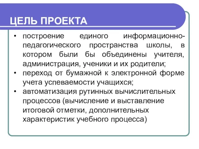 построение единого информационно-педагогического пространства школы, в котором были бы объединены учителя, администрация,