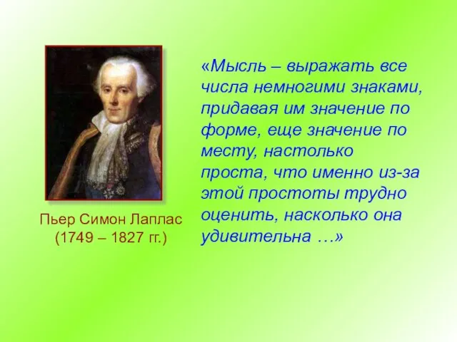 Пьер Симон Лаплас (1749 – 1827 гг.) «Мысль – выражать все числа