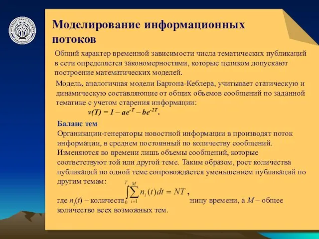 © ElVisti Моделирование информационных потоков Баланс тем Общий характер временной зависимости числа