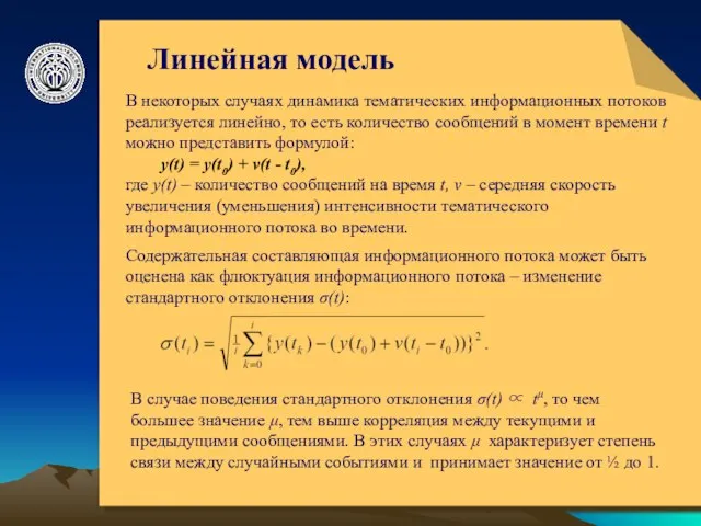 © ElVisti Линейная модель В некоторых случаях динамика тематических информационных потоков реализуется