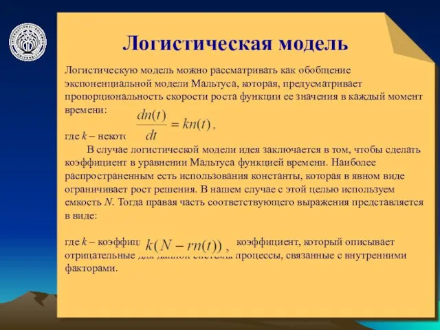 © ElVisti Логистическая модель Логистическую модель можно рассматривать как обобщение экспоненциальной модели