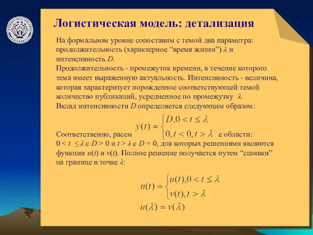 © ElVisti Логистическая модель: детализация На формальном уровне сопоставим с темой два