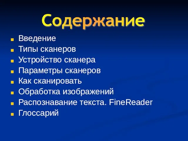 Введение Типы сканеров Устройство сканера Параметры сканеров Как сканировать Обработка изображений Распознавание текста. FineReader Глоссарий Содержание