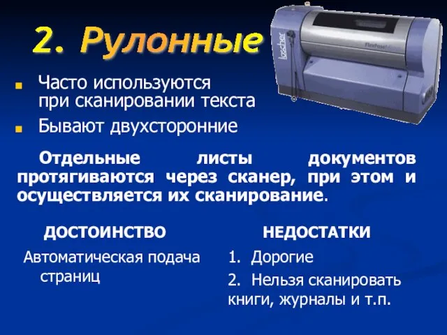 Отдельные листы документов протягиваются через сканер, при этом и осуществляется их сканирование.