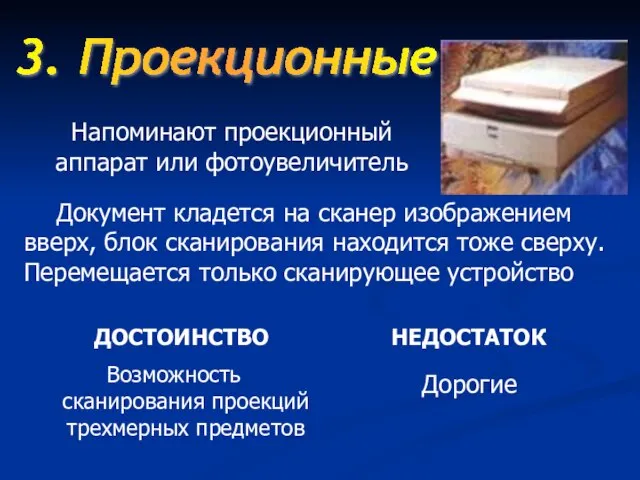 Документ кладется на сканер изображением вверх, блок сканирования находится тоже сверху. Перемещается