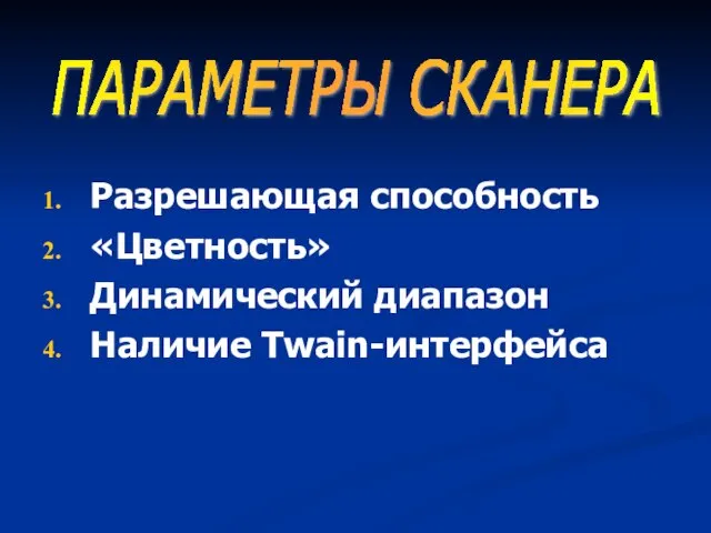 Разрешающая способность «Цветность» Динамический диапазон Наличие Twain-интерфейса ПАРАМЕТРЫ СКАНЕРА