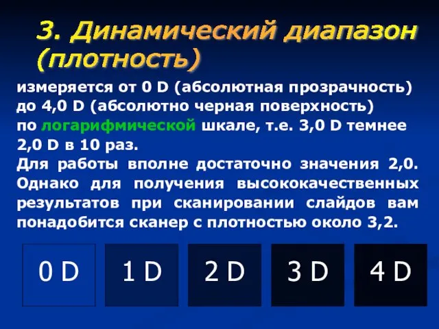 измеряется от 0 D (абсолютная прозрачность) до 4,0 D (абсолютно черная поверхность)