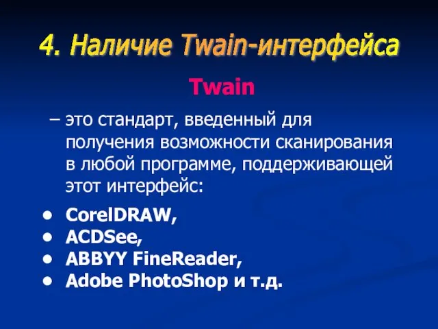 Twain – это стандарт, введенный для получения возможности сканирования в любой программе,