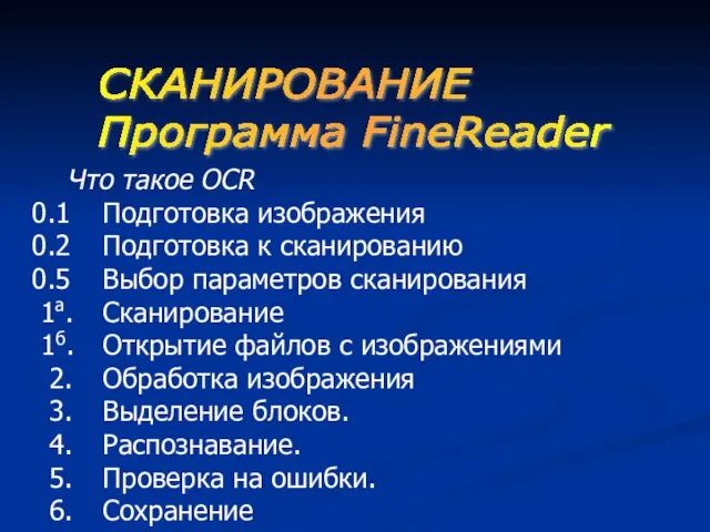 Что такое OCR 0.1 Подготовка изображения 0.2 Подготовка к сканированию 0.5 Выбор