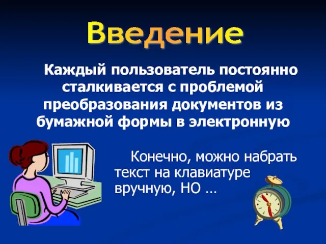 Каждый пользователь постоянно сталкивается с проблемой преобразования документов из бумажной формы в