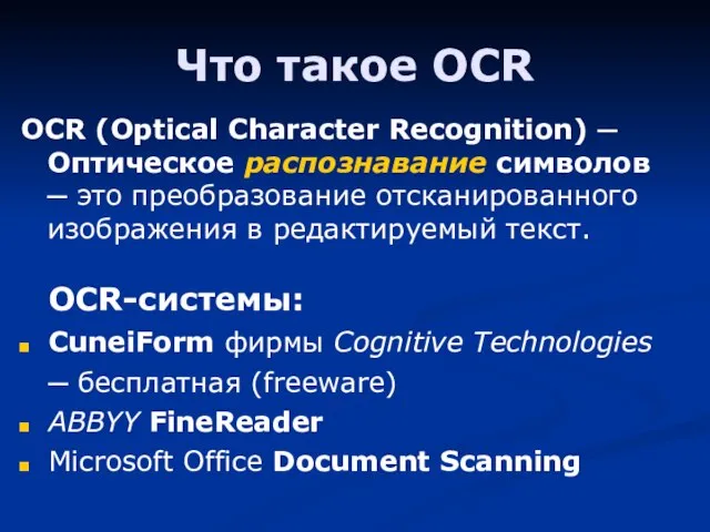 Что такое OCR OCR (Optical Character Recognition) ─ Оптическое распознавание символов ─