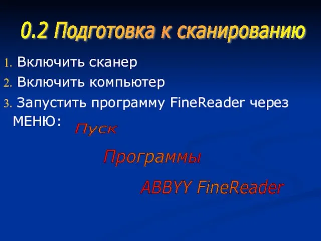 Включить сканер Включить компьютер Запустить программу FineReader через МЕНЮ: 0.2 Подготовка к