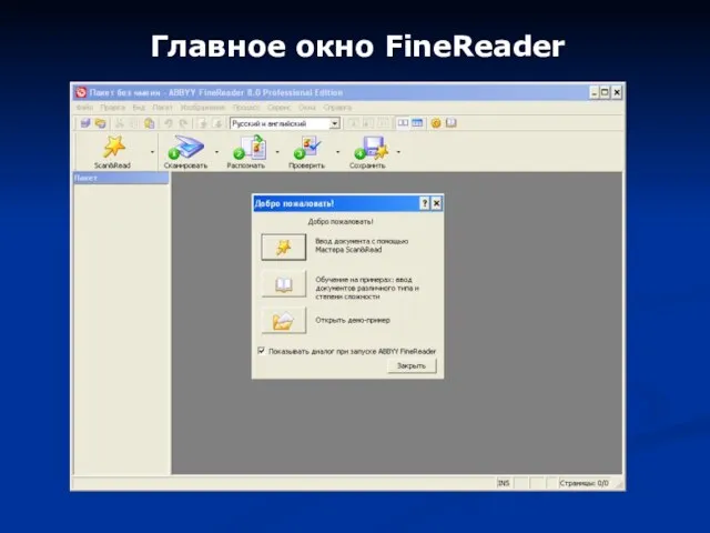 Главное окно FineReader