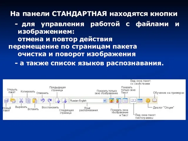 На панели СТАНДАРТНАЯ находятся кнопки для управления работой с файлами и изображением: