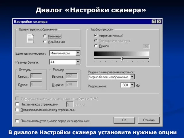 Диалог «Настройки сканера» В диалоге Настройки сканера установите нужные опции