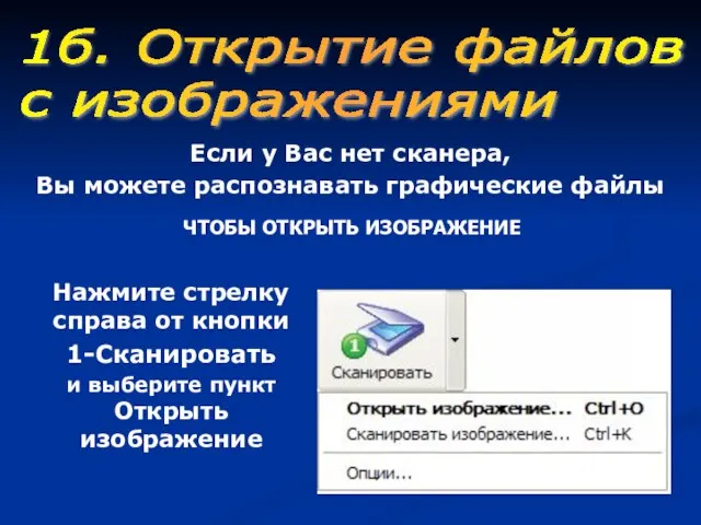 Если у Вас нет сканера, Вы можете распознавать графические файлы ЧТОБЫ ОТКРЫТЬ