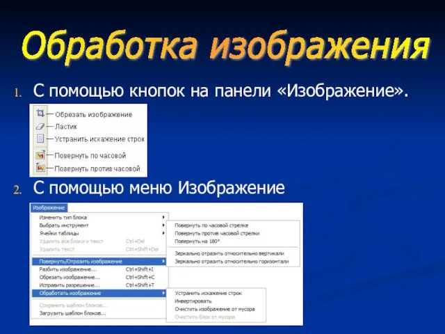 С помощью кнопок на панели «Изображение». С помощью меню Изображение Обработка изображения