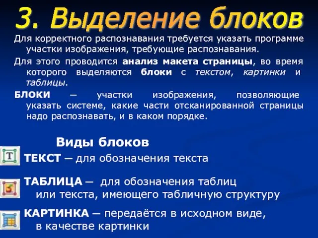 Для корректного распознавания требуется указать программе участки изображения, требующие распознавания. Для этого