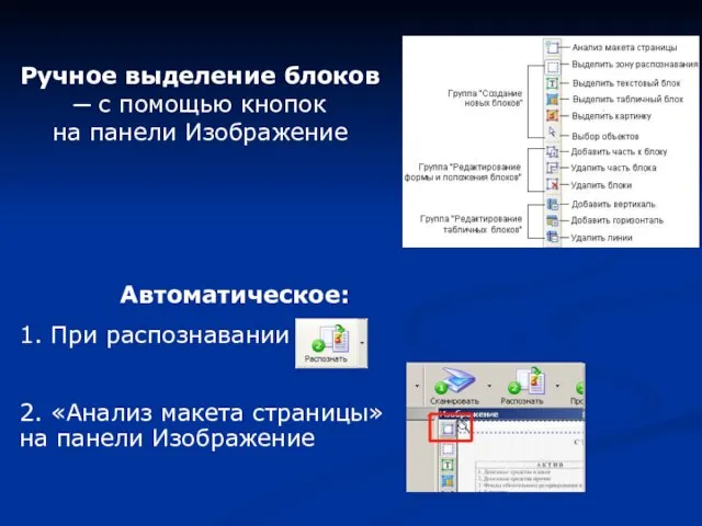 Автоматическое: 1. При распознавании 2. «Анализ макета страницы» на панели Изображение Ручное