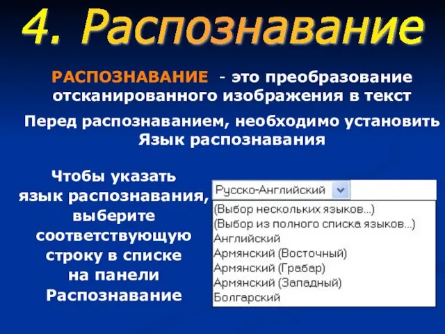 РАСПОЗНАВАНИЕ - это преобразование отсканированного изображения в текст Перед распознаванием, необходимо установить