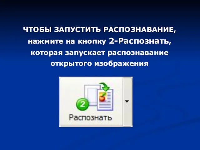 ЧТОБЫ ЗАПУСТИТЬ РАСПОЗНАВАНИЕ, нажмите на кнопку 2-Распознать, которая запускает распознавание открытого изображения