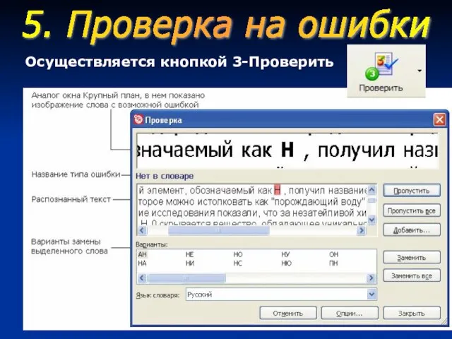 Осуществляется кнопкой 3-Проверить 5. Проверка на ошибки