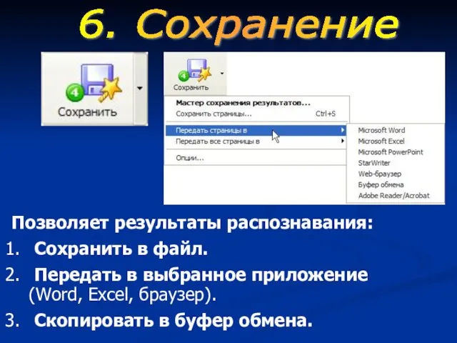 Позволяет результаты распознавания: Сохранить в файл. Передать в выбранное приложение (Word, Excel,