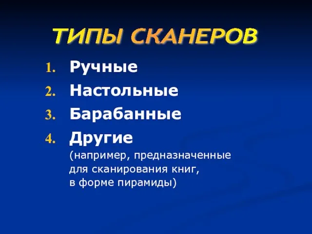 Ручные Настольные Барабанные Другие (например, предназначенные для сканирования книг, в форме пирамиды) ТИПЫ СКАНЕРОВ