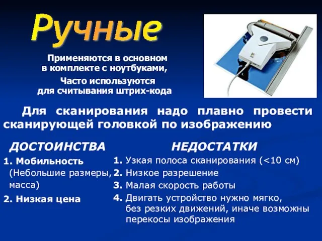 Для сканирования надо плавно провести сканирующей головкой по изображению Применяются в основном