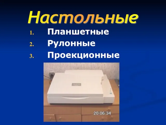 Планшетные Рулонные Проекционные Настольные