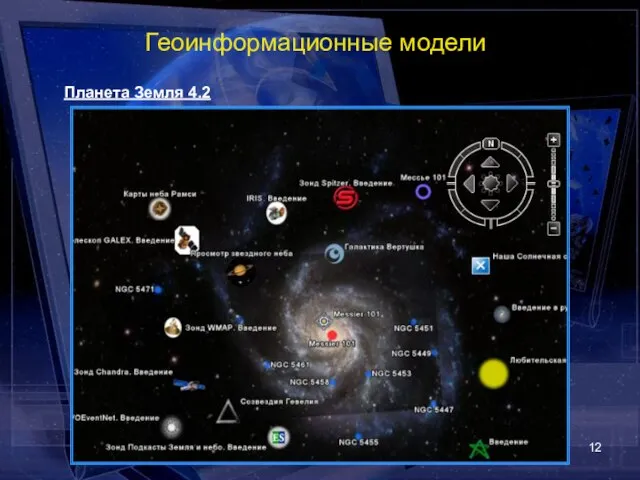 Геоинформационные модели Планета Земля 4.2